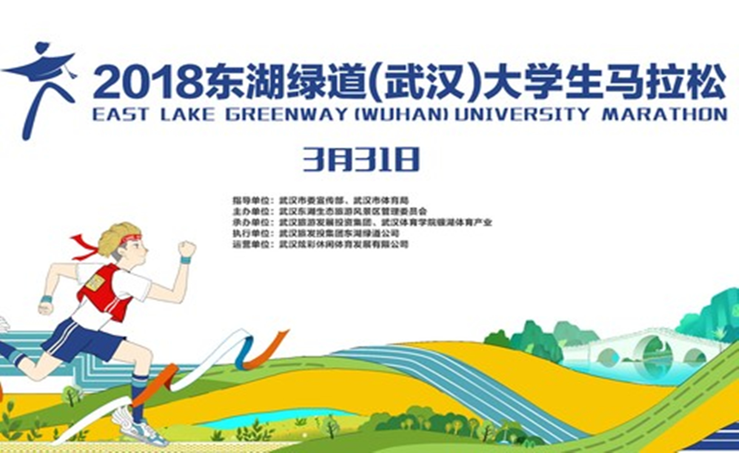 2018东湖绿道（武汉）大学生马拉松-大众组