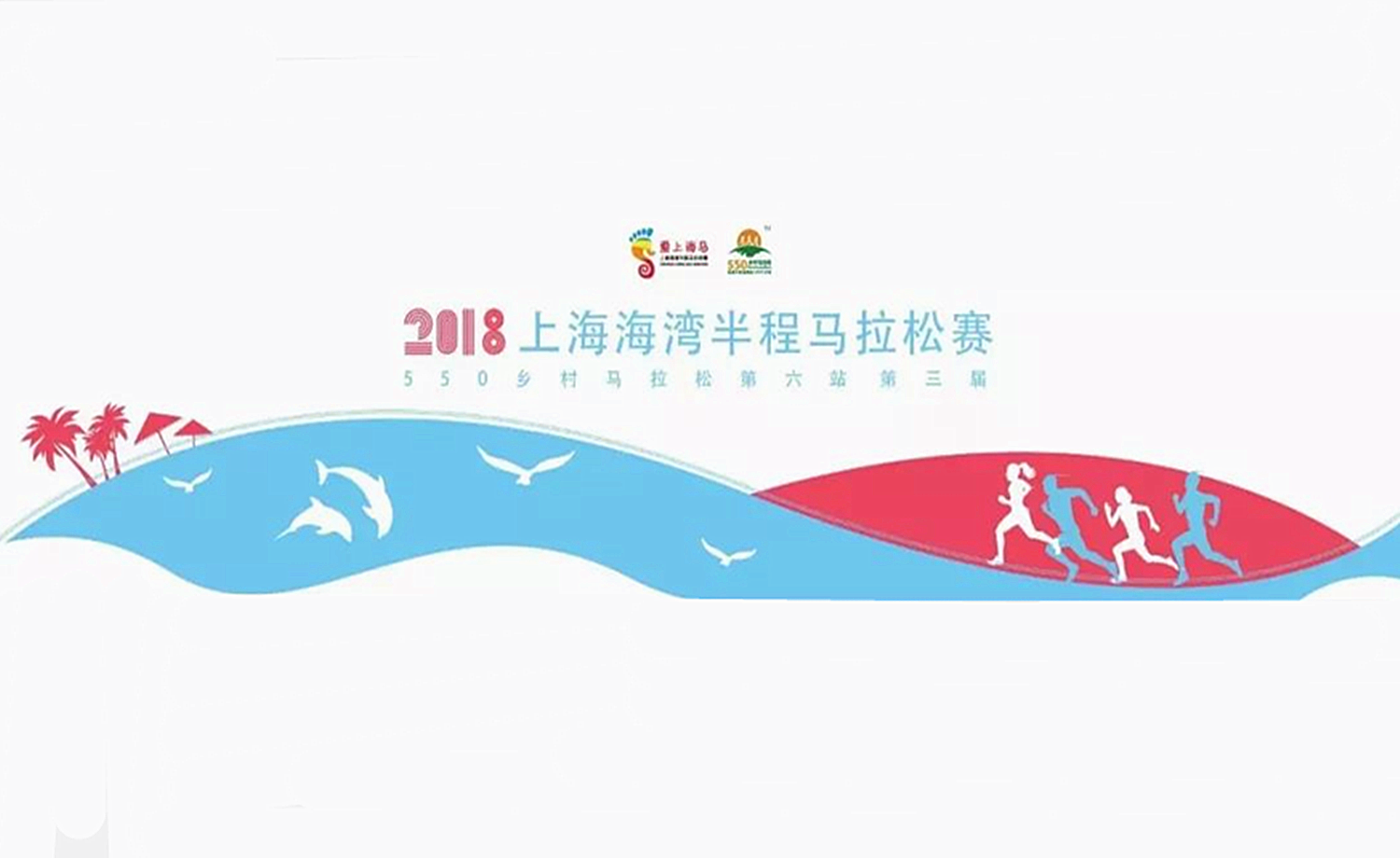 2018上海海湾半程马拉松赛  550乡村马拉松第六站第三届
