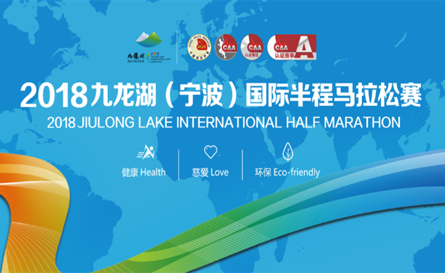 2018 九龙湖（宁波）国际半程马拉松赛