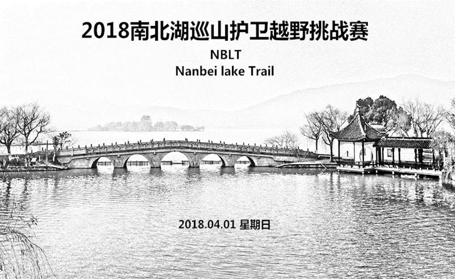 2018南北湖巡山护卫越野挑战赛