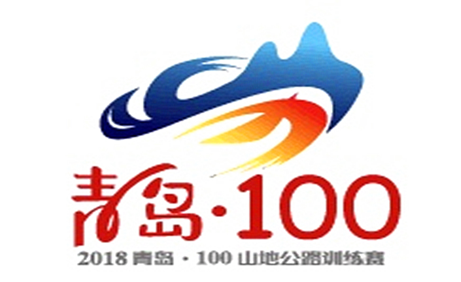 2018青岛100山地公路训练赛