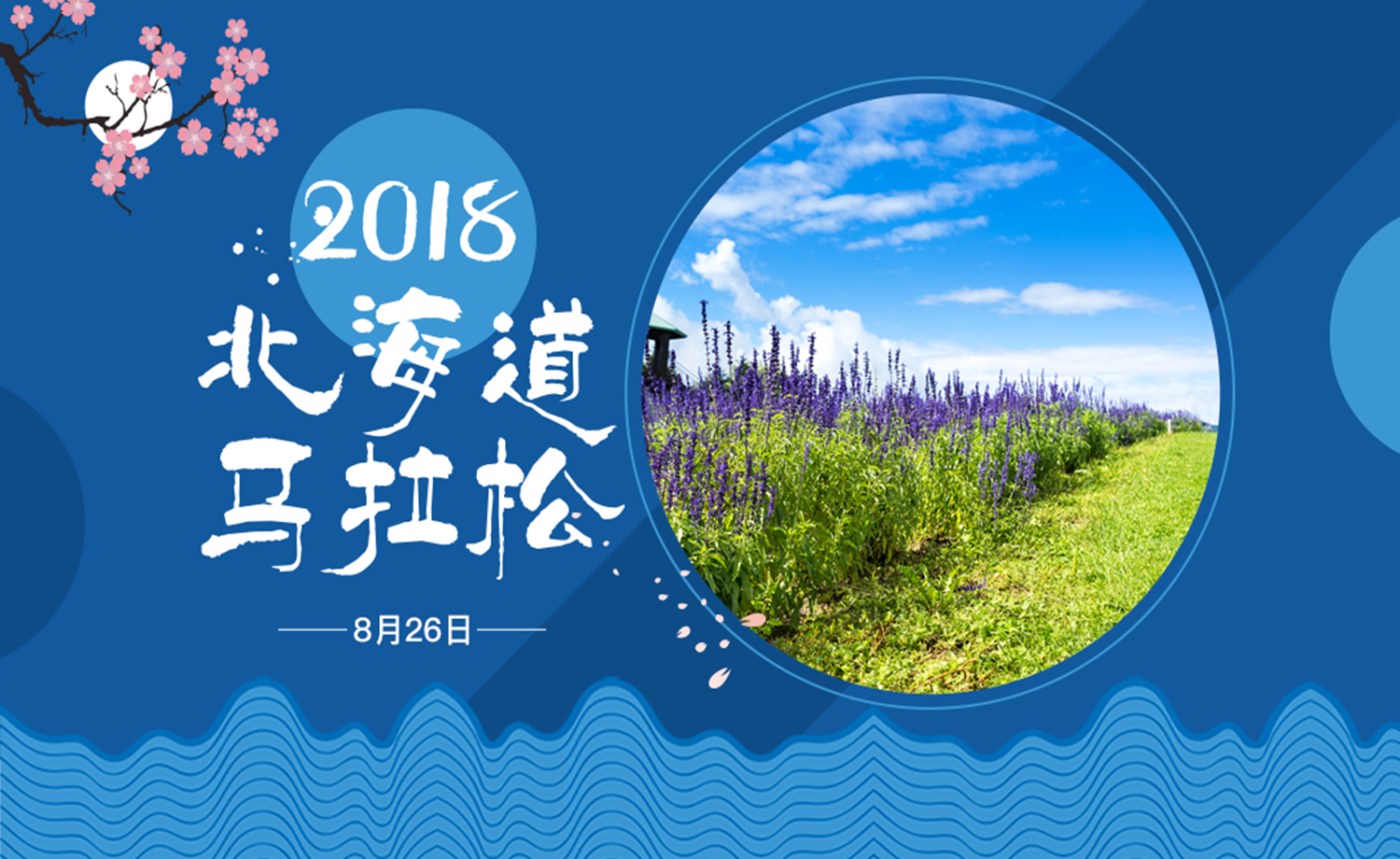 2018年北海道马拉松