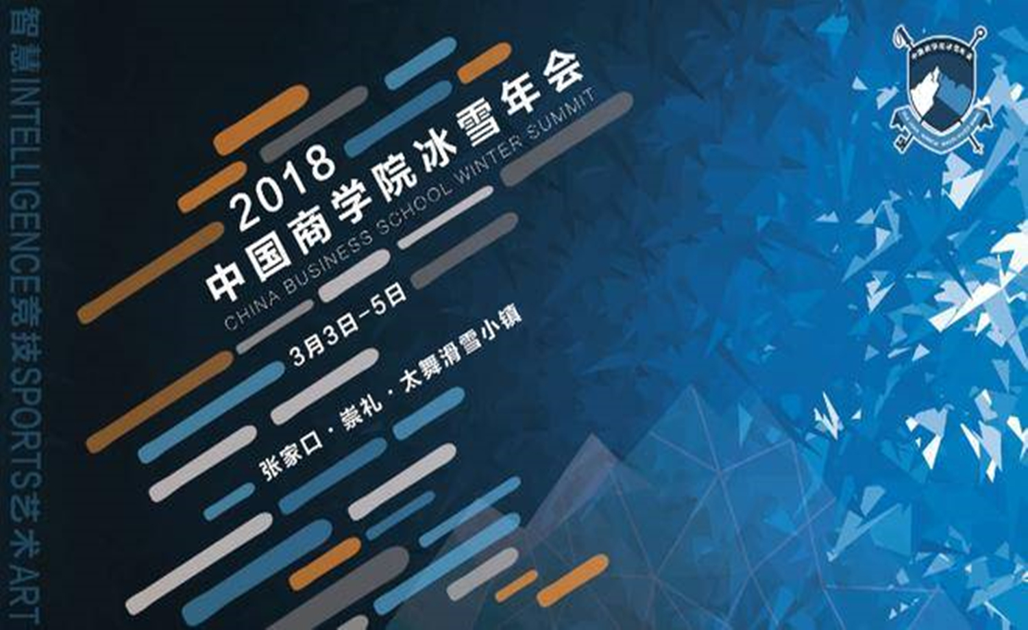 2018中国商学院冰雪年会暨首届铁雪三项赛