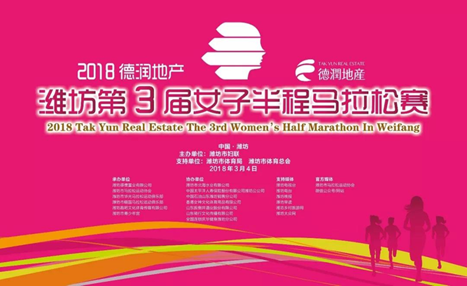 2018“德润地产”潍坊第三届女子半程马拉松赛