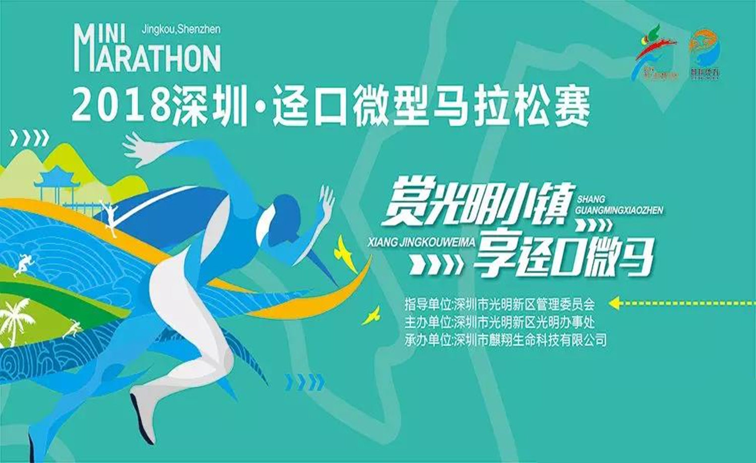 2018深圳·迳口微型马拉松赛