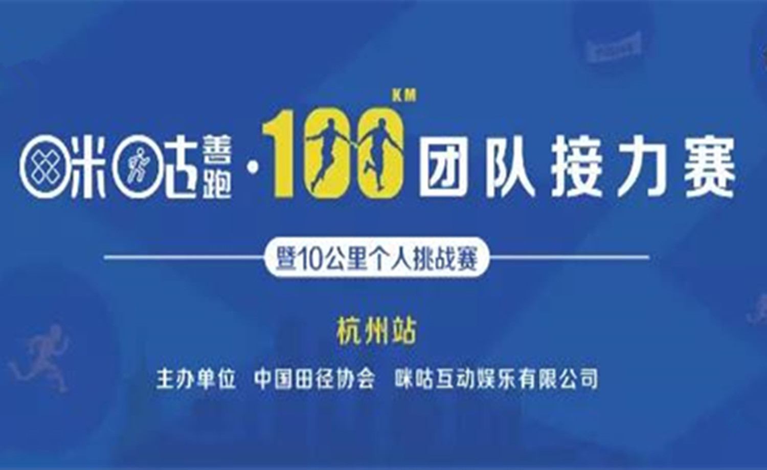 2018咪咕善跑·100公里团队接力赛暨10公里个人挑战赛·杭州站