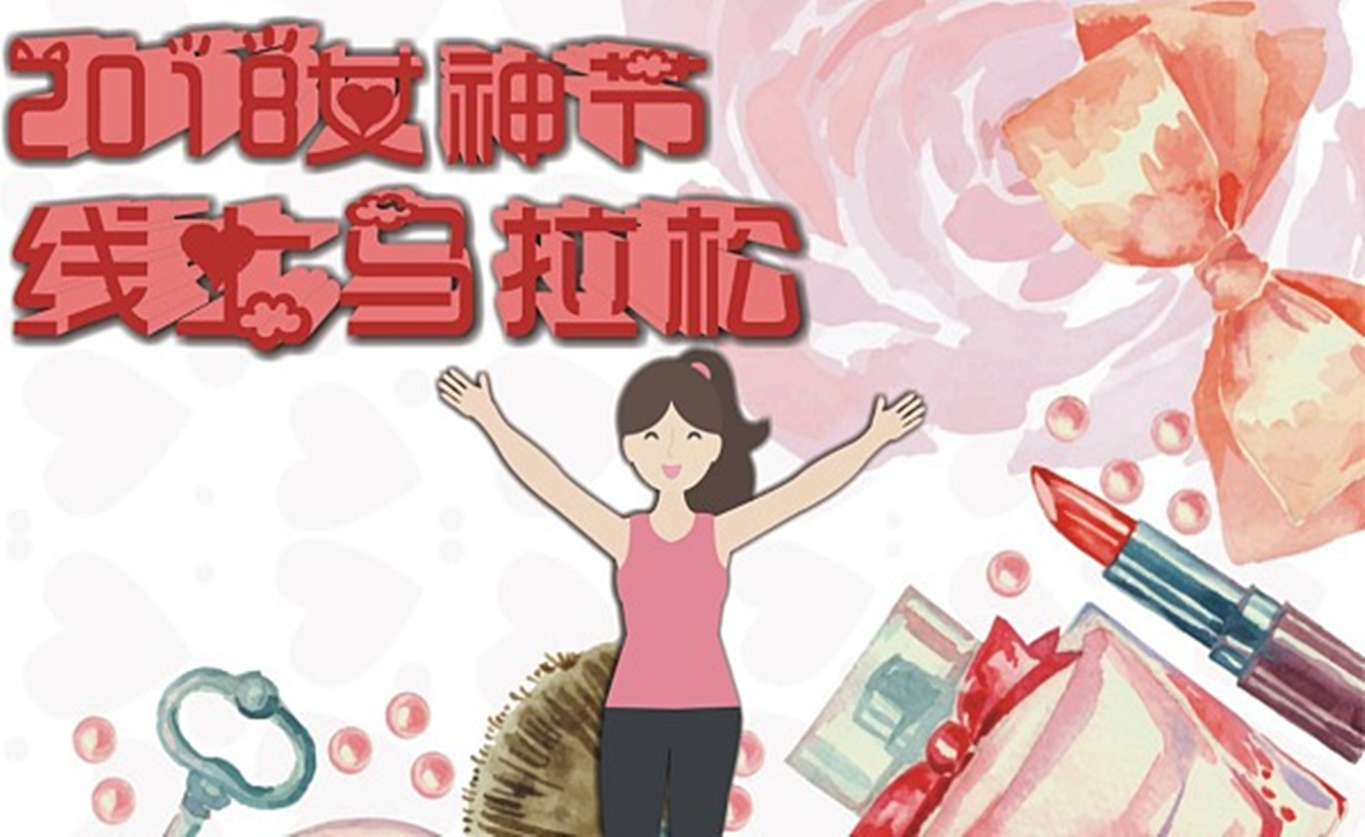 2018女神节线上马拉松
