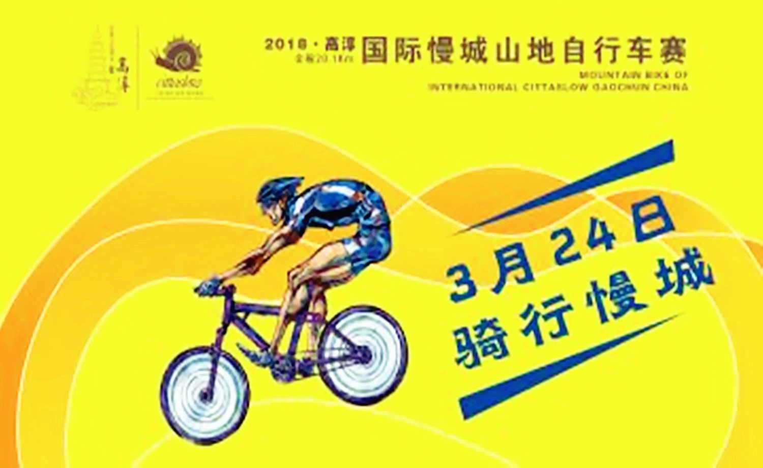 2018高淳国际慢城山地自行车赛