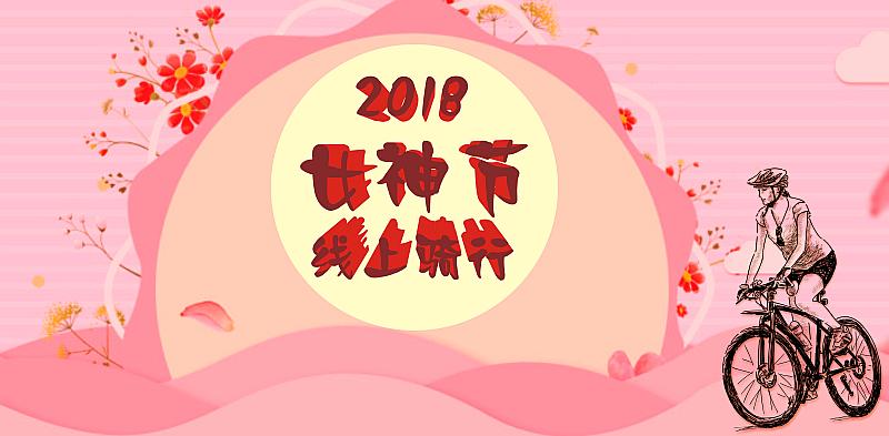 2018 女神节线上骑行赛