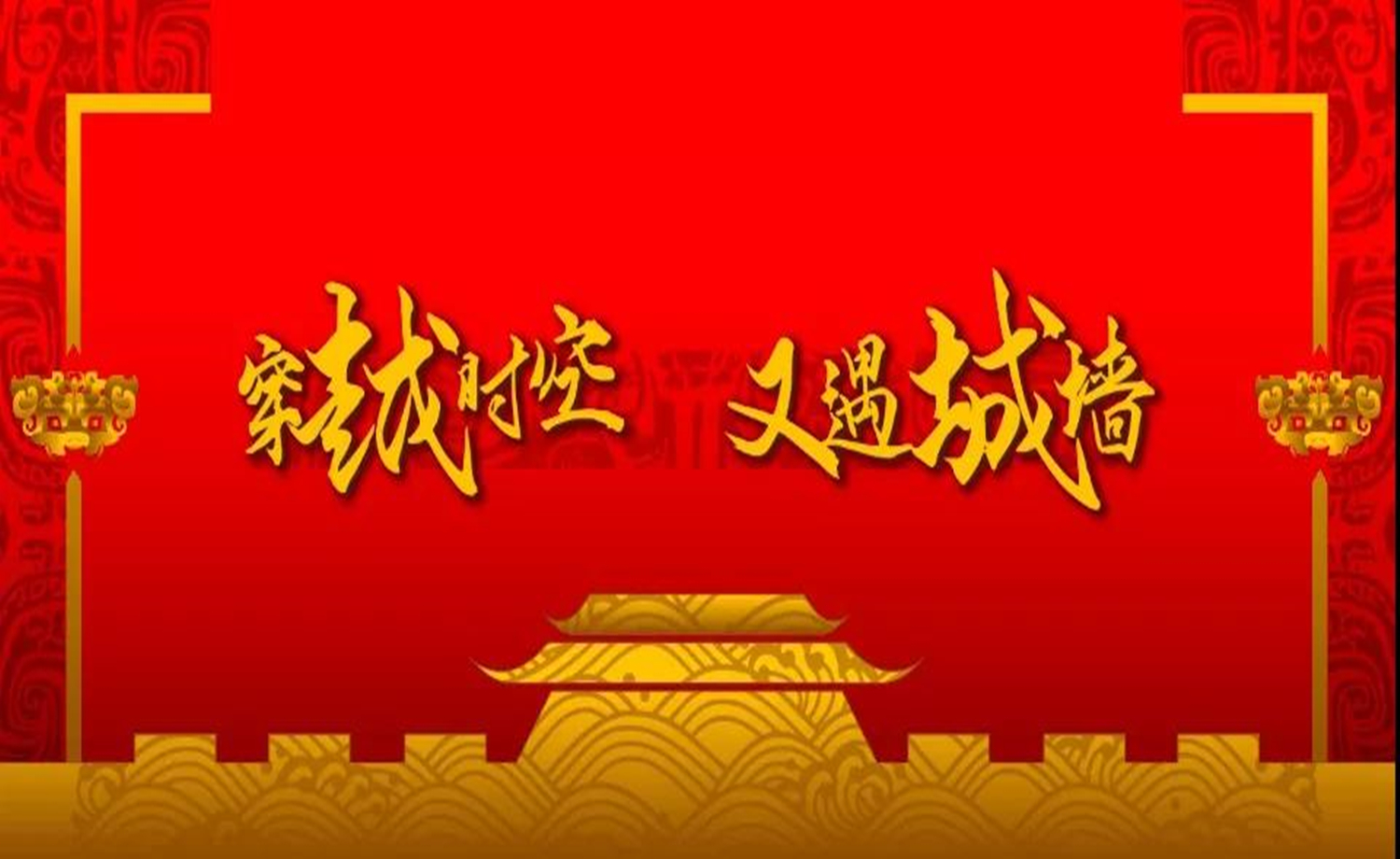 2018西安城墙国际马拉松