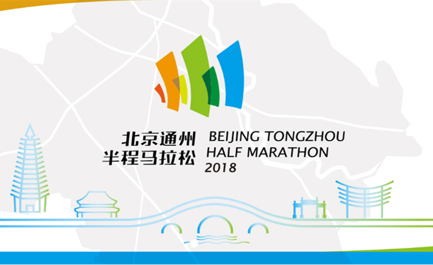 2018北京通州半程马拉松