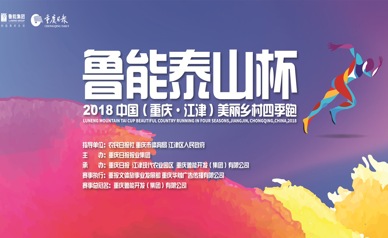 中国（重庆.江津）美丽乡村四季跑