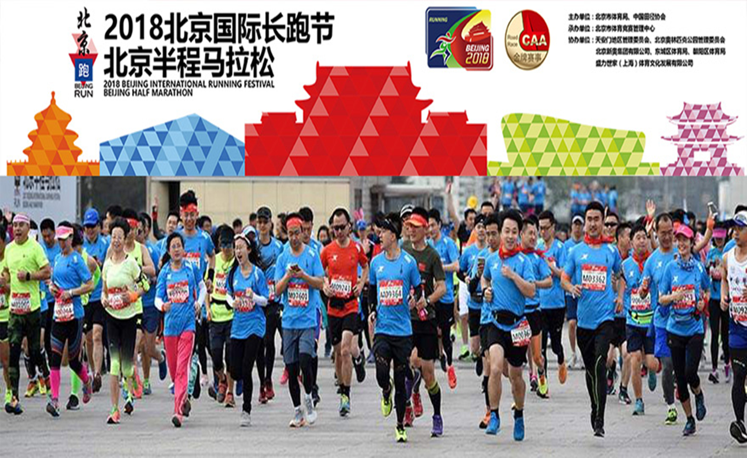 2018北京国际长跑节北京半程马拉松