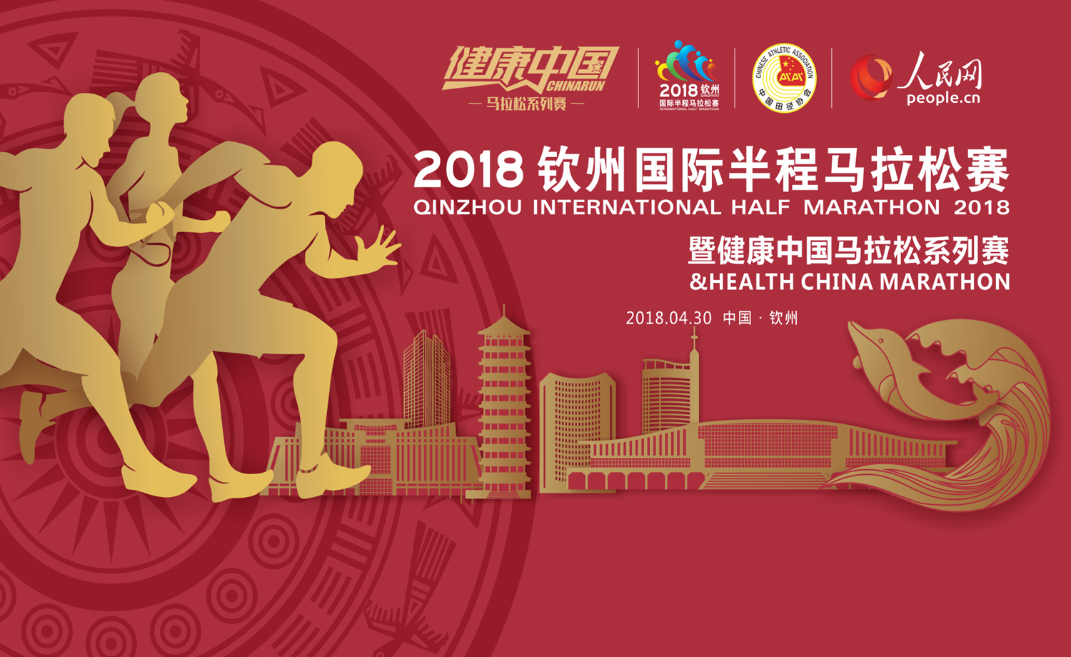 2018钦州国际半程马拉松赛