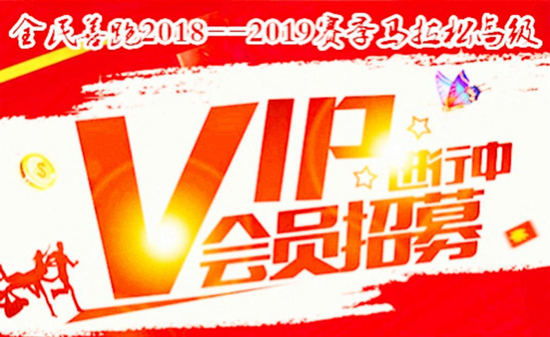 全民善跑2018--2019赛季马拉松高级会员注册