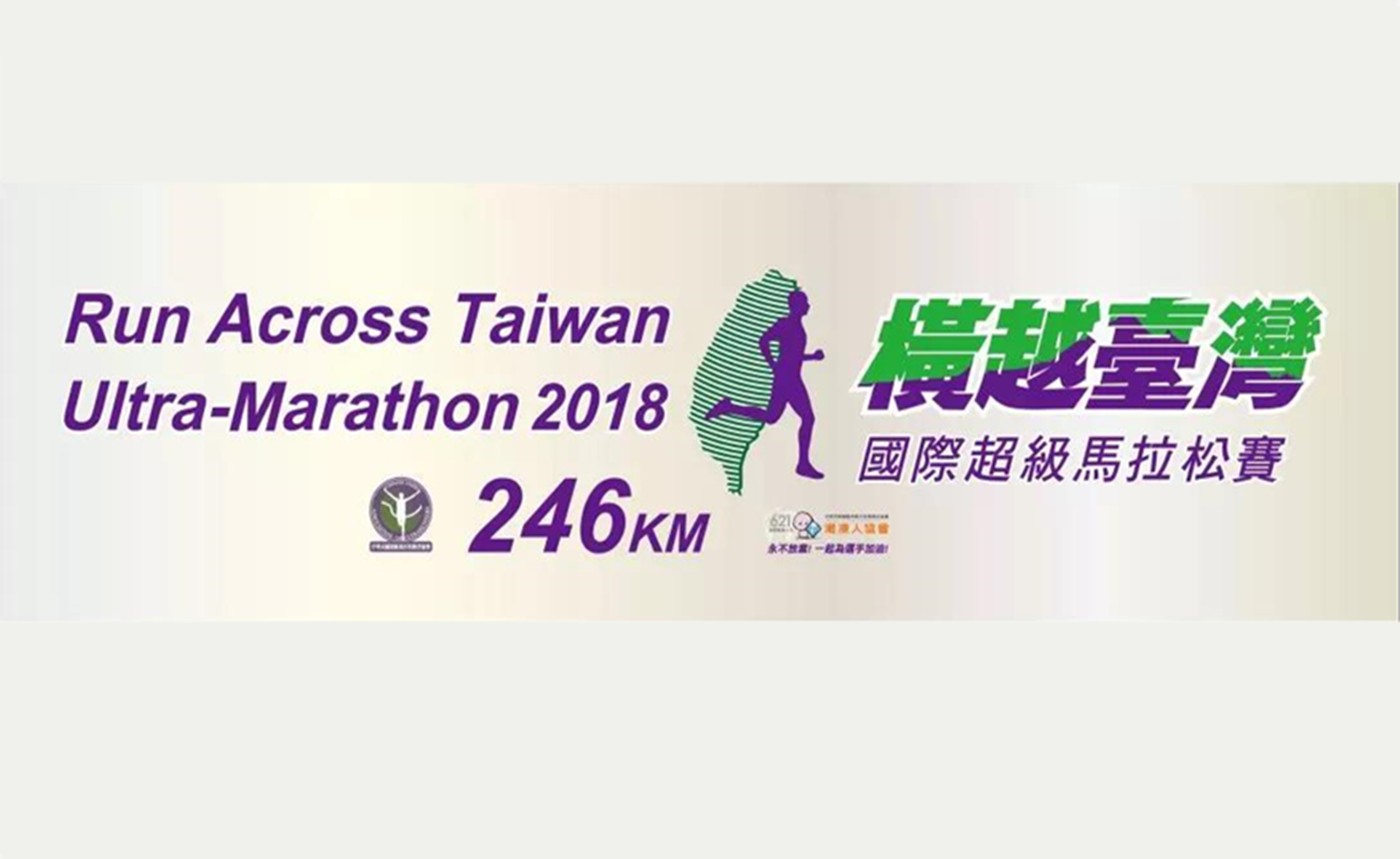 2018 横越台湾国际超级马拉松