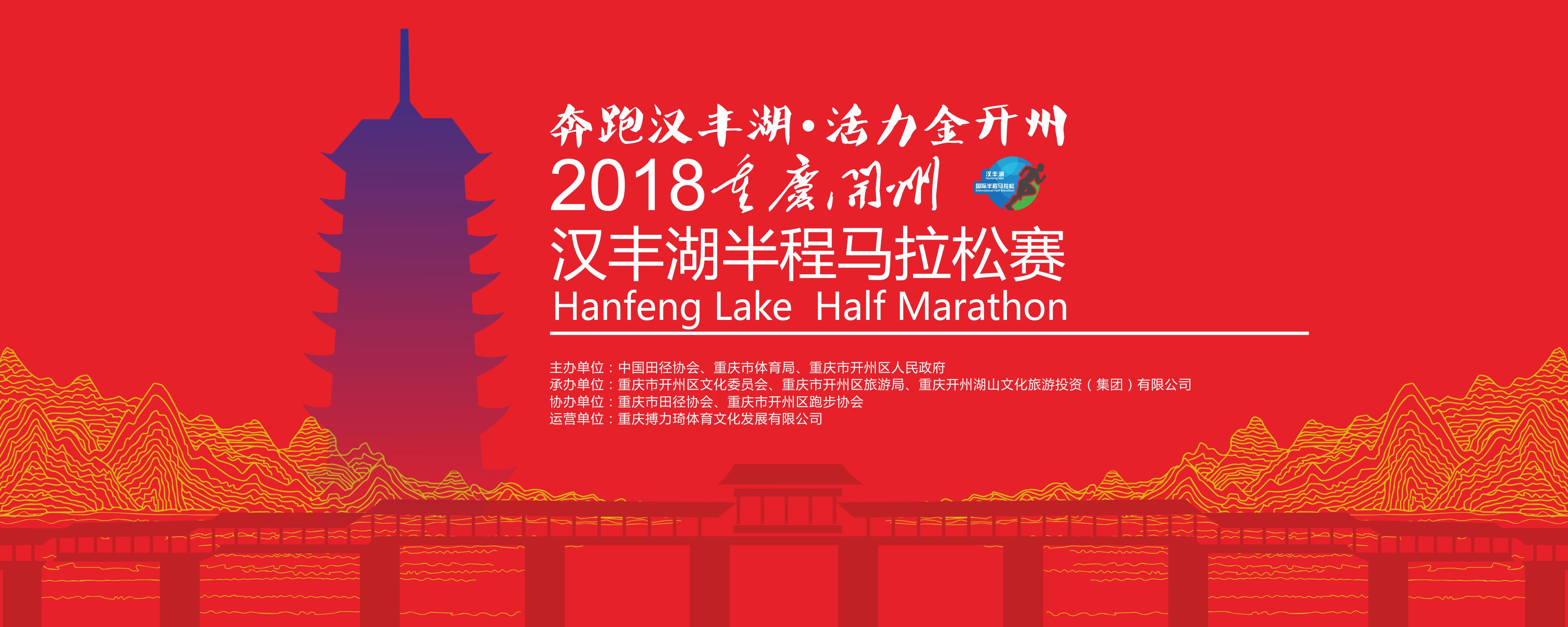 2018重庆开州汉丰湖半程马拉松赛