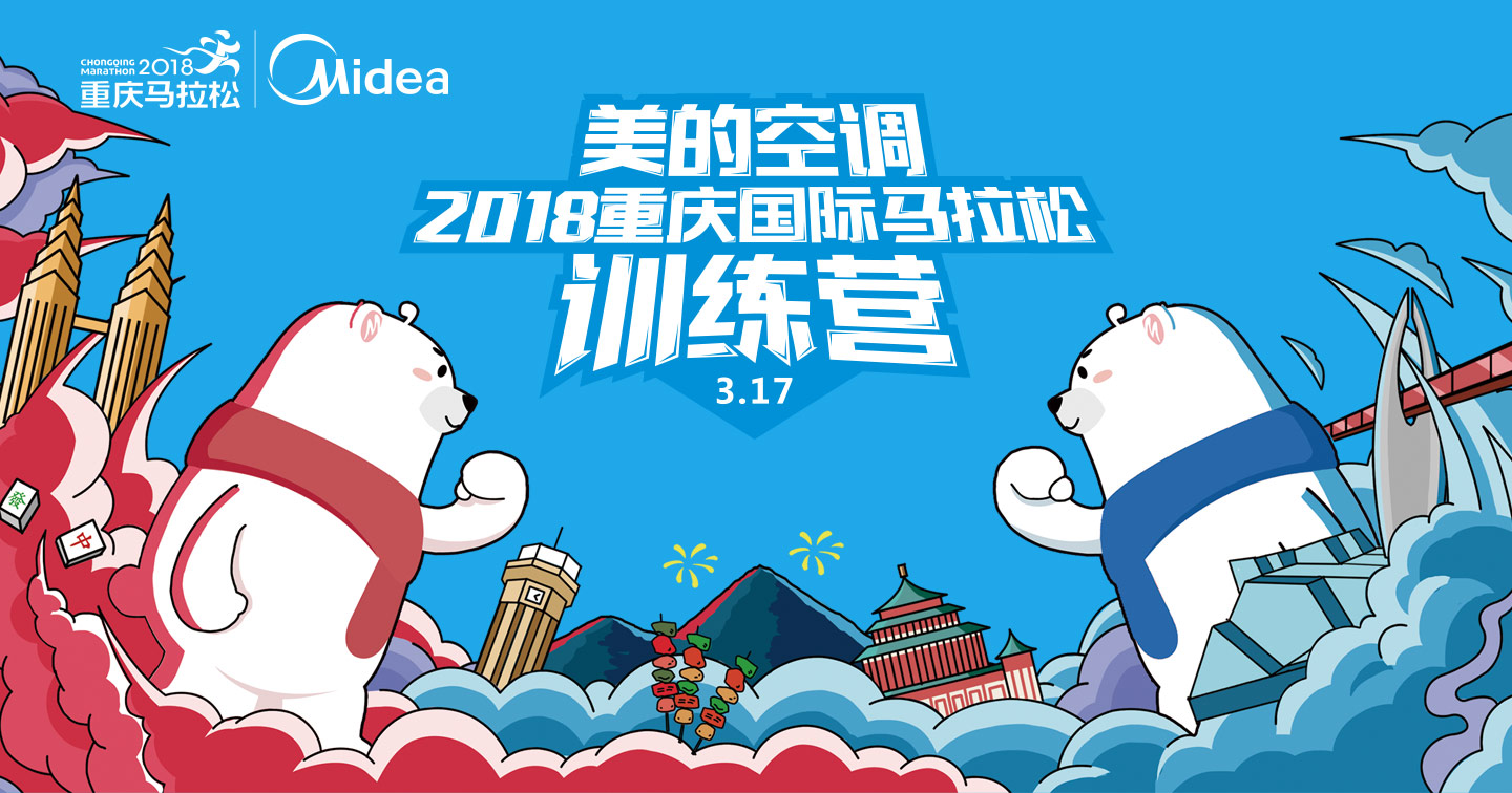 美的空调2018重庆马拉松训练营