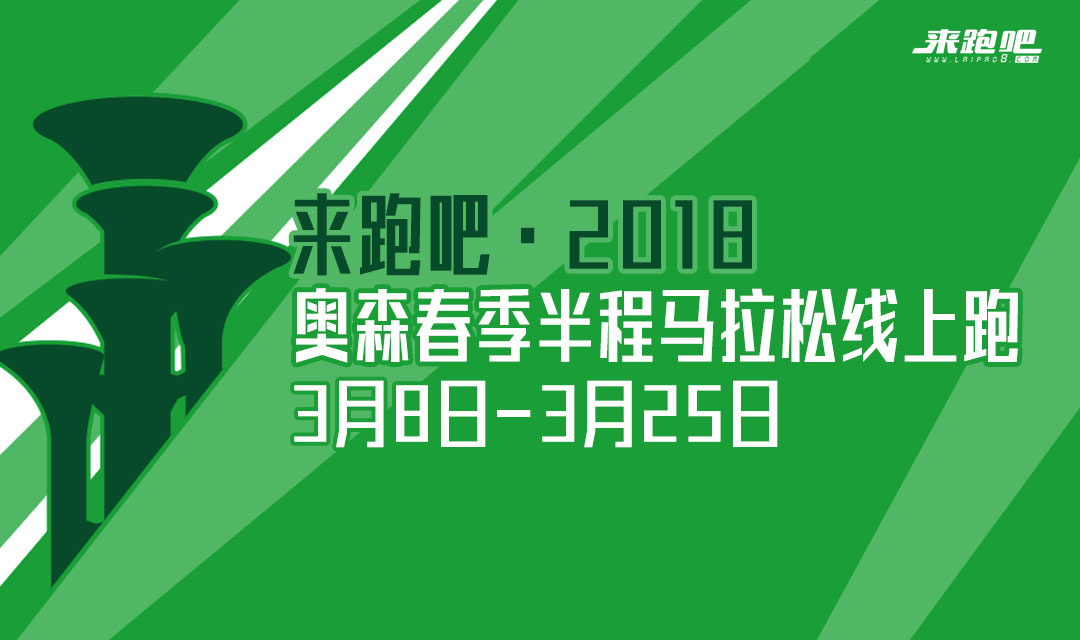 来跑吧·2018奥森春季半程马拉松线上跑暨特步321跑步节系列