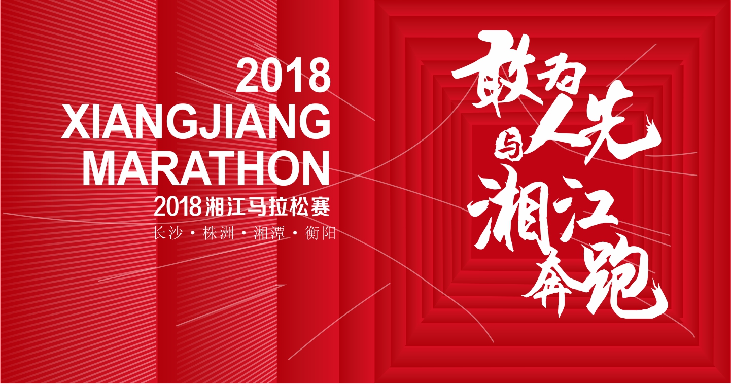 2018湘江马拉松·长沙站