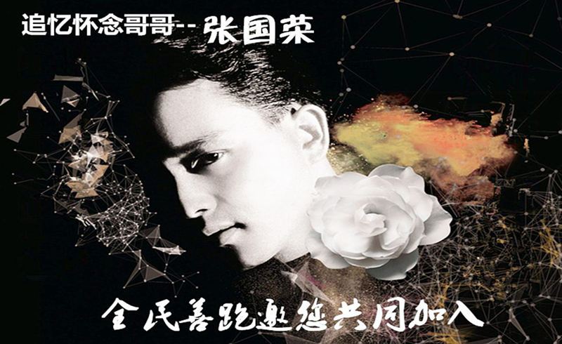 2018张国荣15周年纪念日线上跑