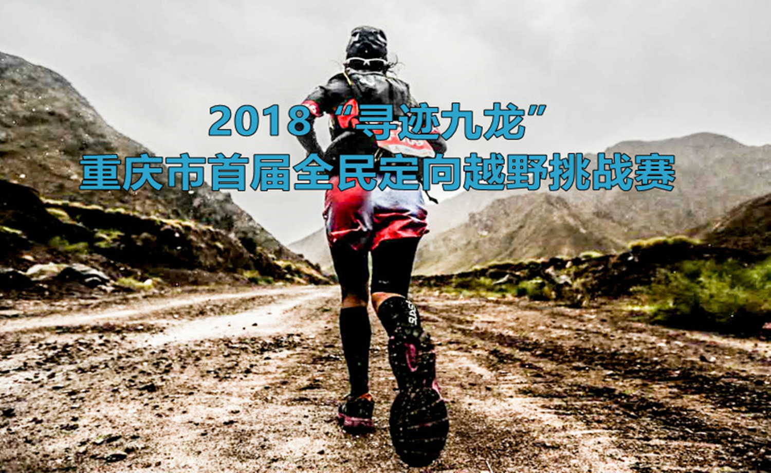 2018“寻迹九龙”重庆市首届全民定向越野挑战赛