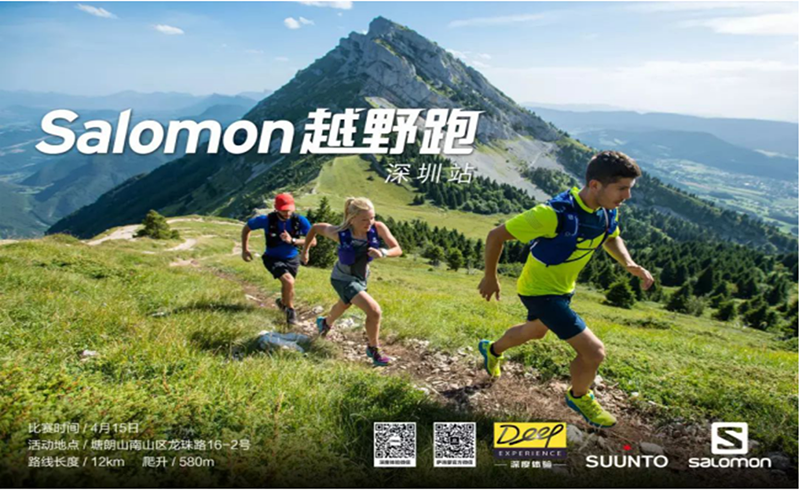 Salomon越野跑深圳站·4月塘朗山训练营