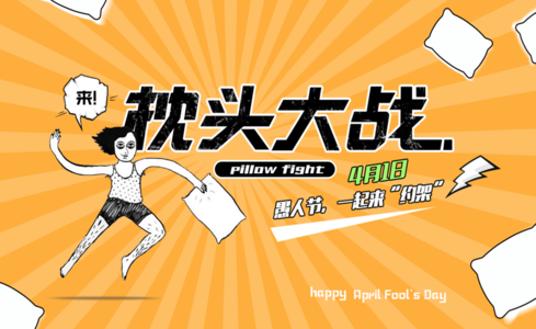 2018枕头大战苏州站