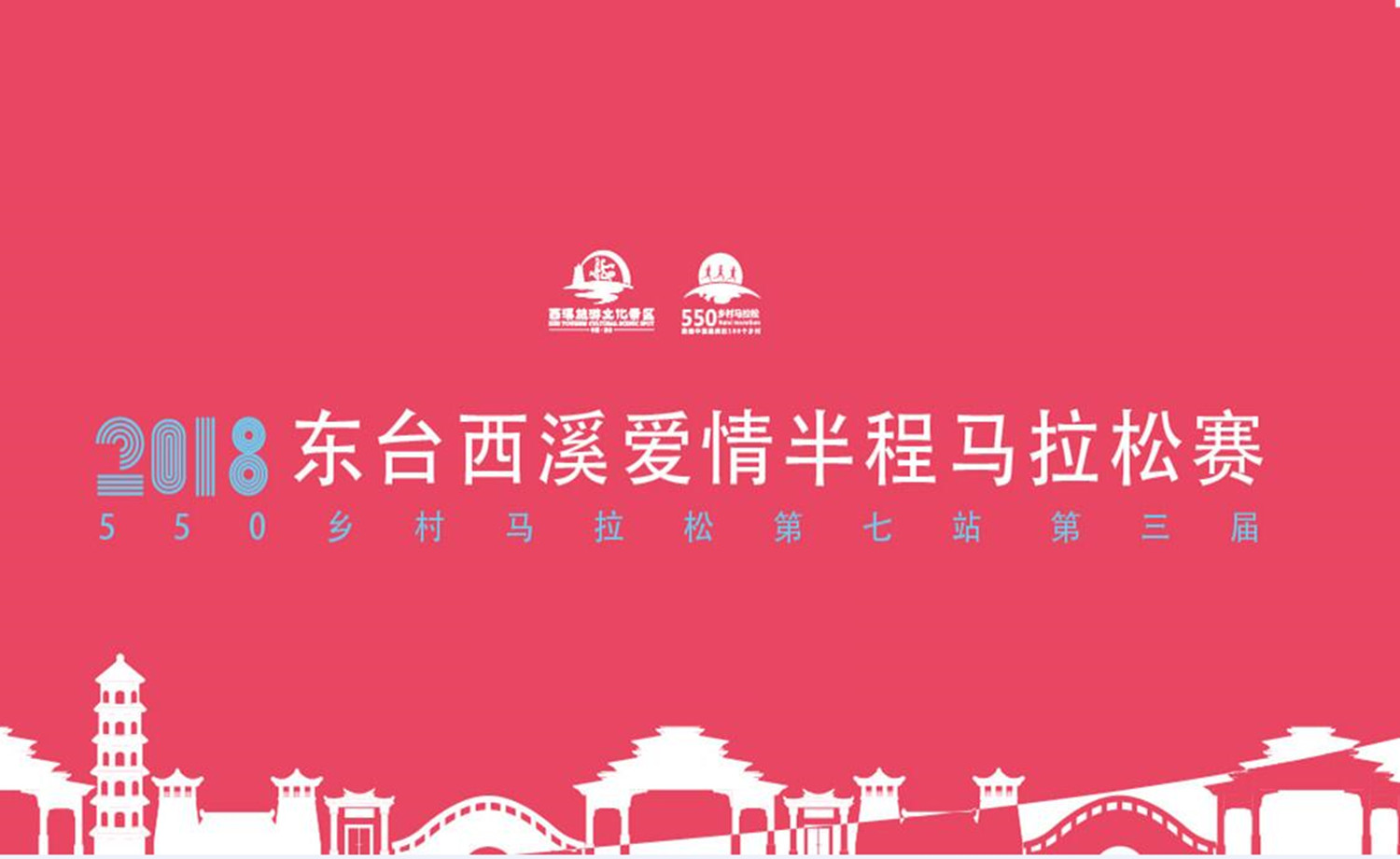2018东台西溪爱情半程马拉松