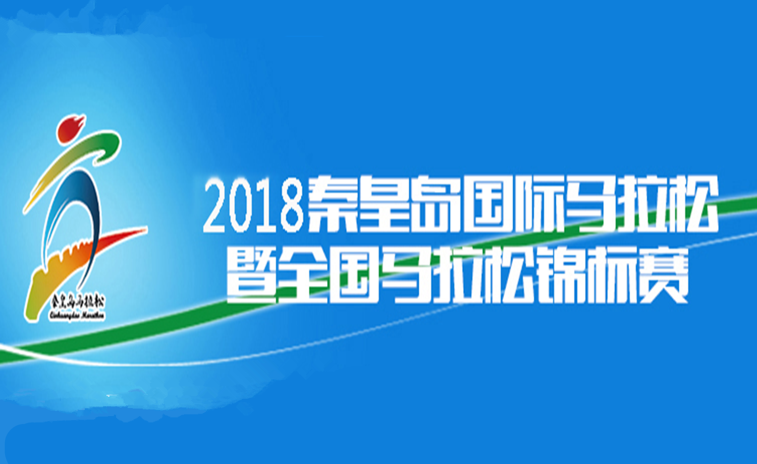 2018秦皇岛国际马拉松