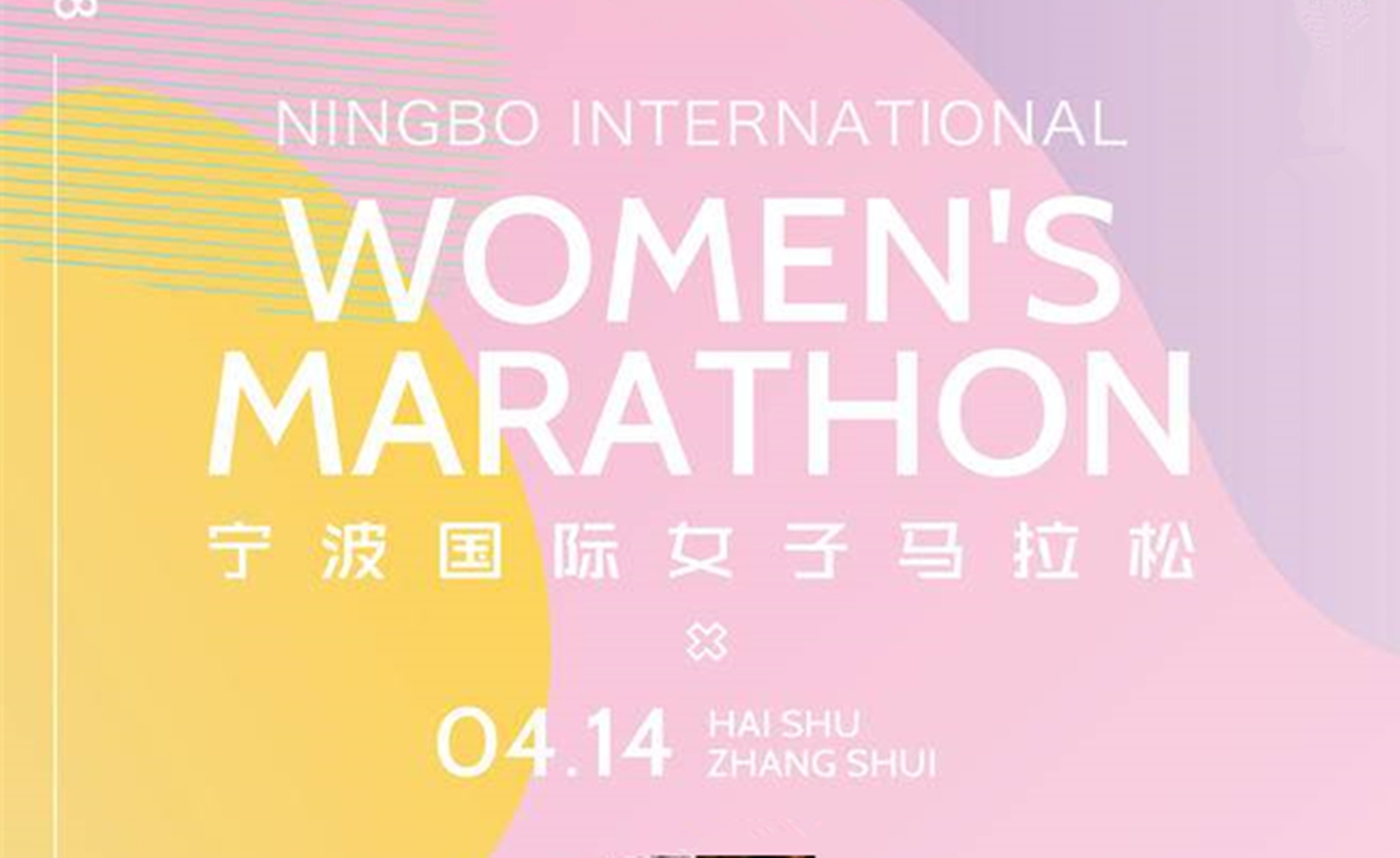 2018 宁波国际（醉美樱花）女子半程马拉松