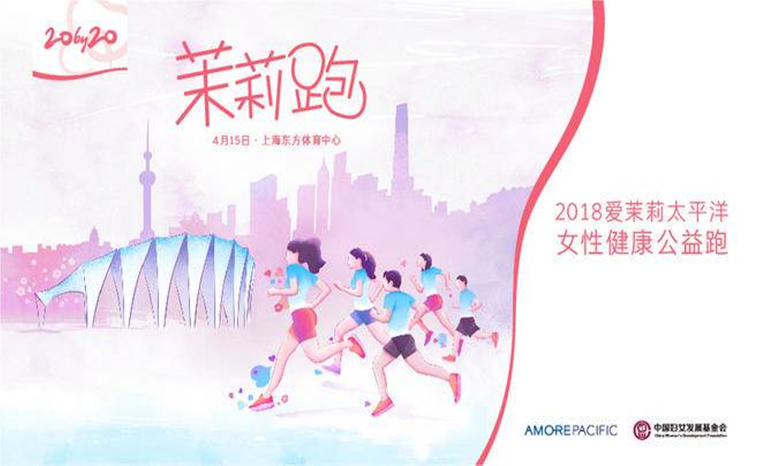 2018 爱茉莉太平洋女性健康公益跑