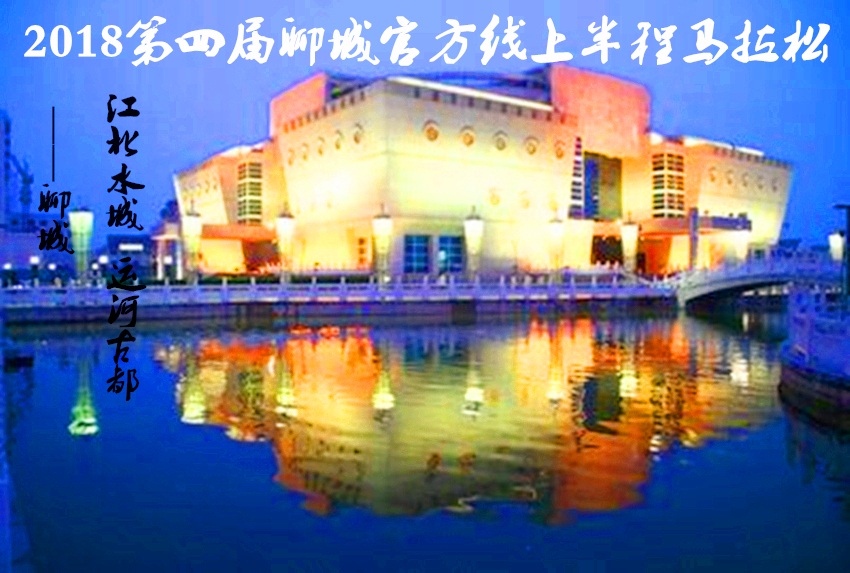 2018聊城第四届官方线上半程马拉松（报名即可免费获得名牌速干衣一件）