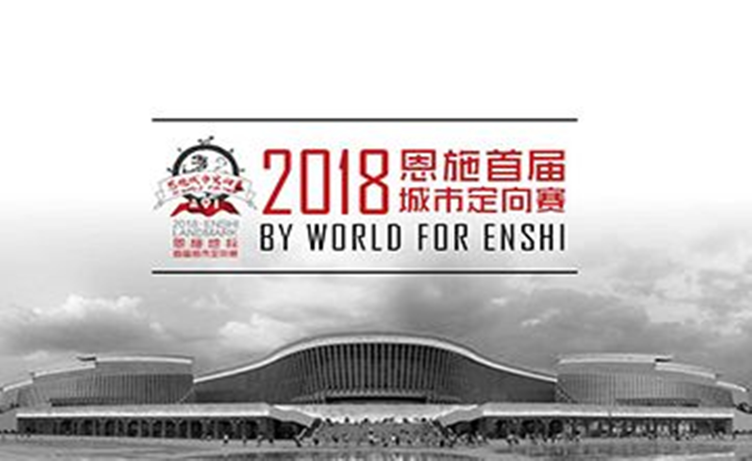 2018恩施首届城市定向赛