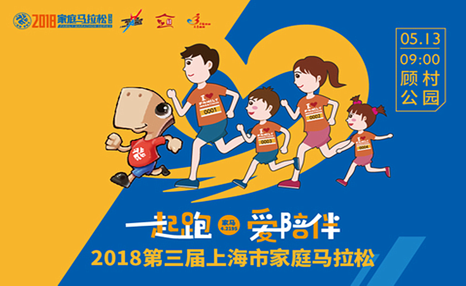 “一起跑·爱陪伴”2018第三届上海市家庭马拉松