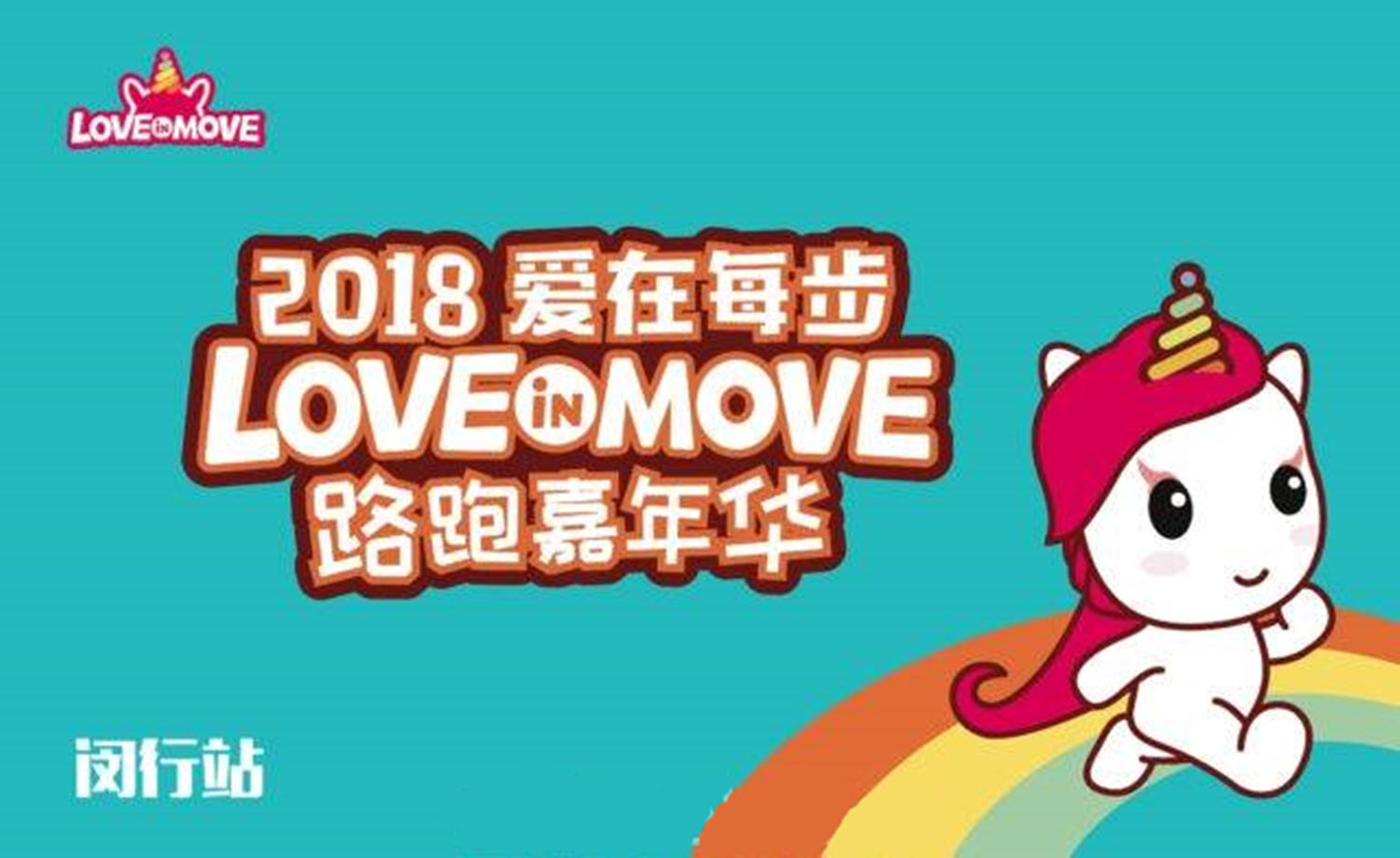 2018爱在每步亲子路跑嘉年华·闵行体育公园站
