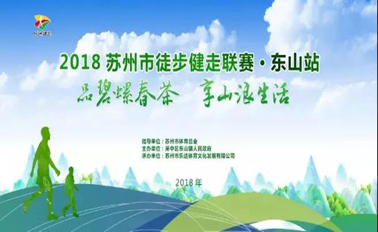 2018苏州市徒步健走联赛·东山站