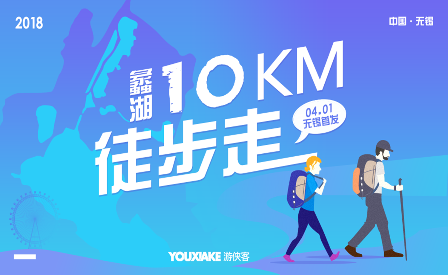 10km徒步走·蠡湖2018 