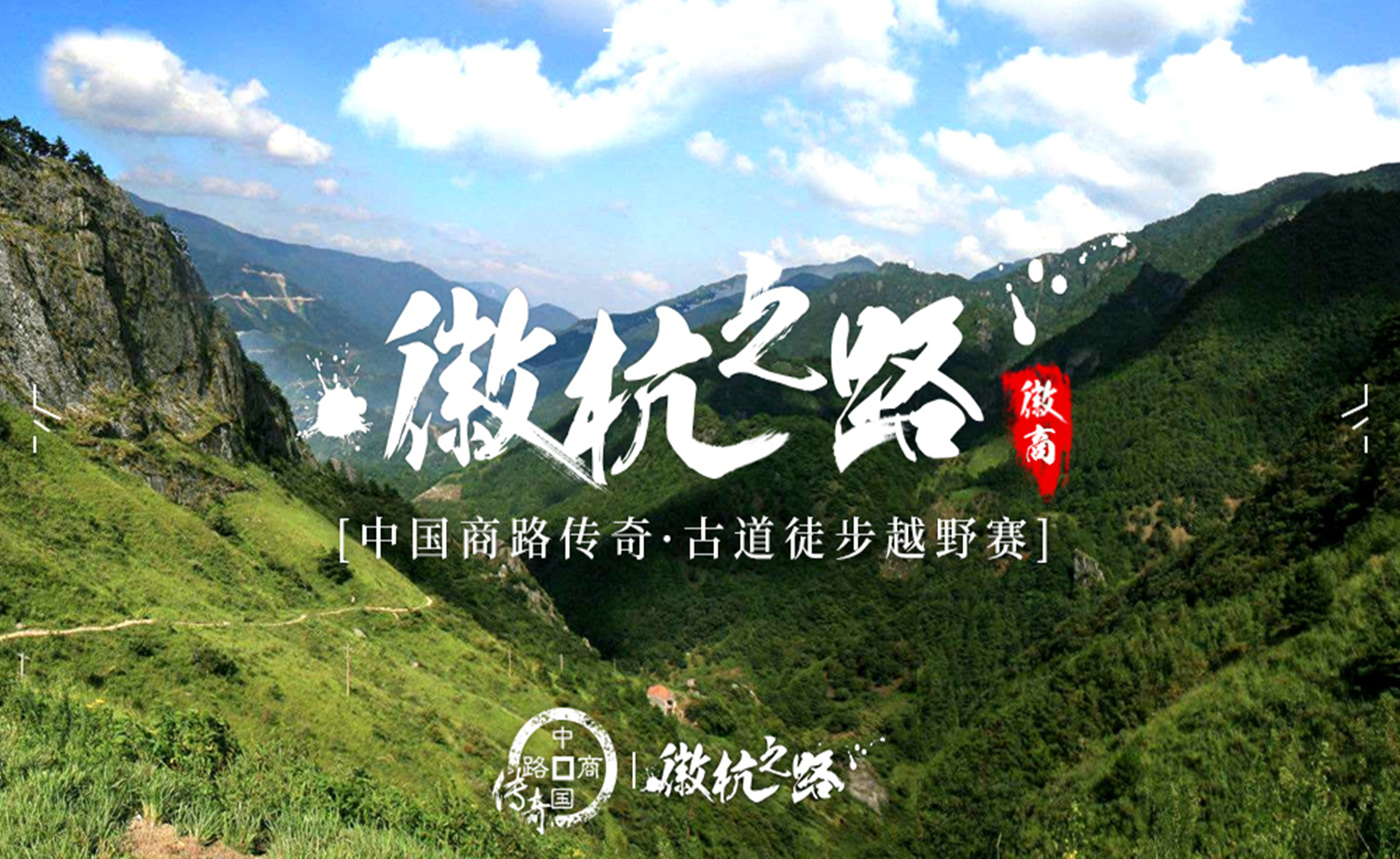 中国商路传奇·徽杭古道21km徒步越野