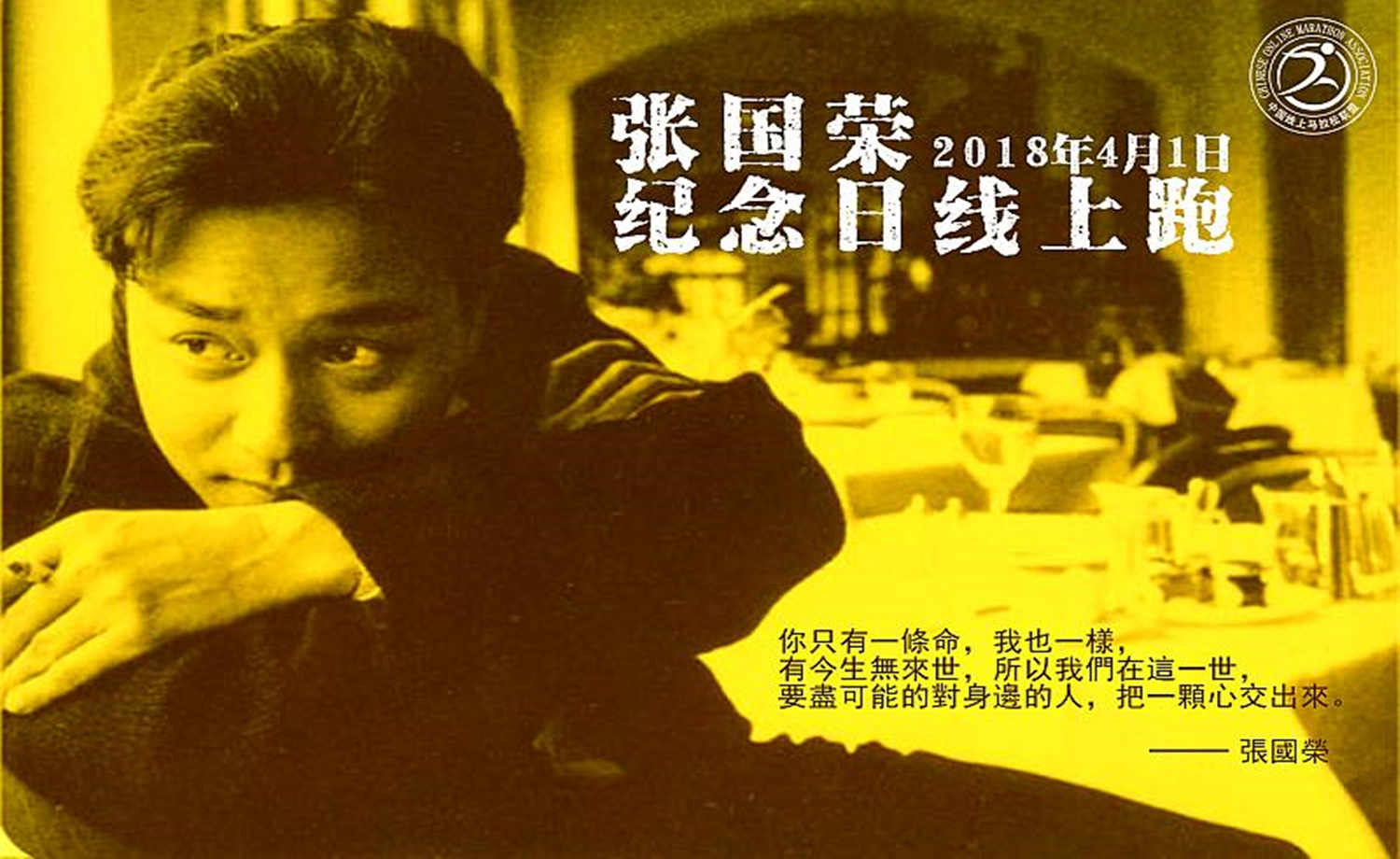 2018 张国荣纪念日线上跑