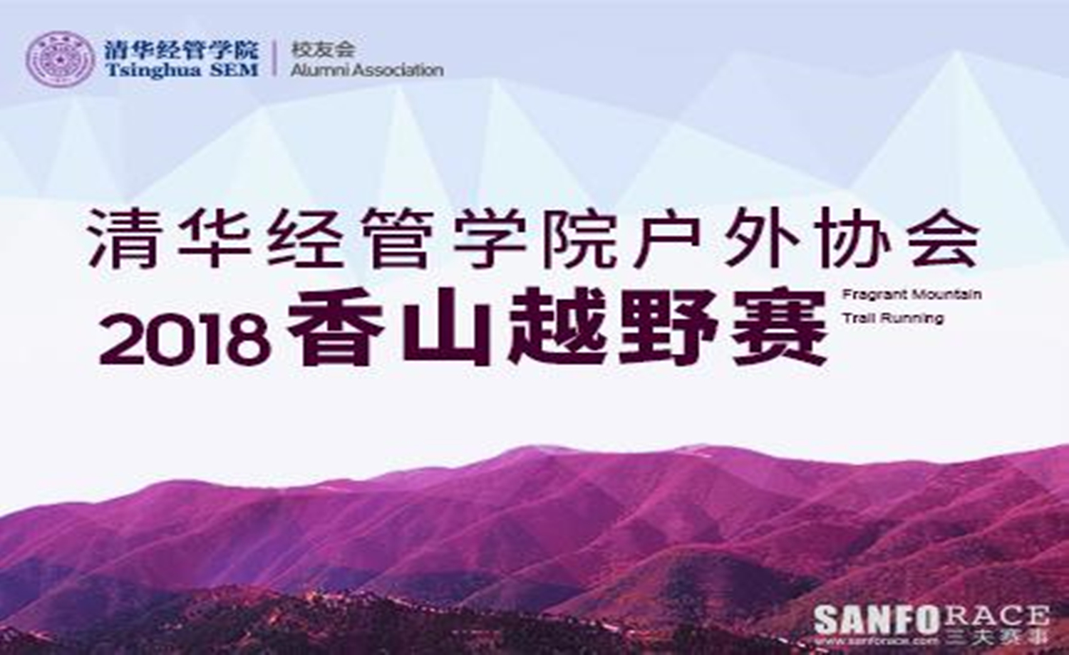 清华经管，香山聚义·“2018清华经管学院户外协会香山越野赛”