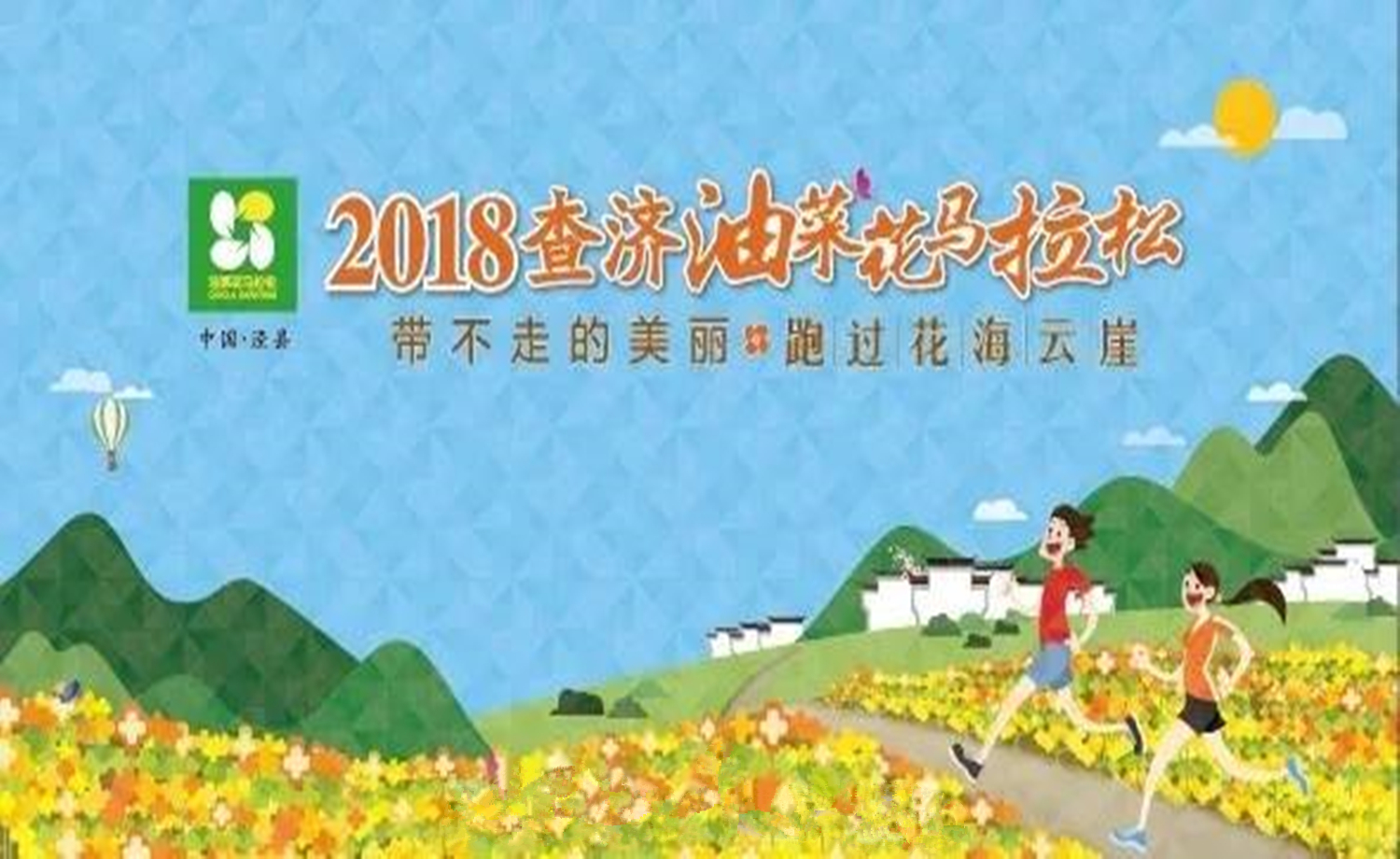 2018查济油菜花马拉松