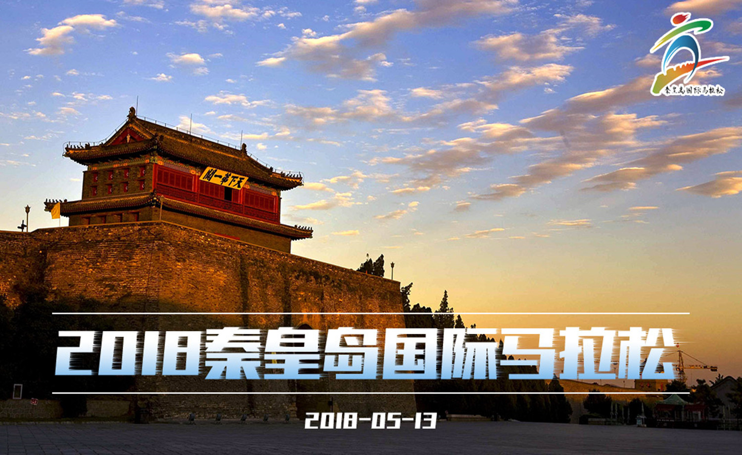 2018秦皇岛国际马拉松（住宿套餐）