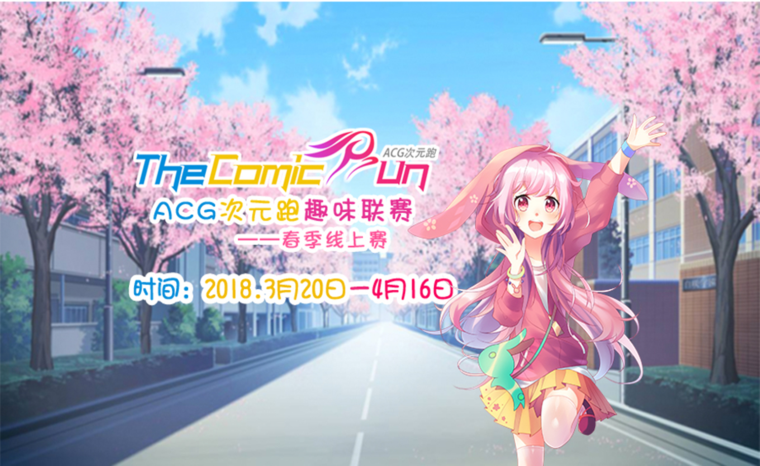 【ACG次元跑春季线上赛】拯救亚健康,为了活久见！一起跑起来！