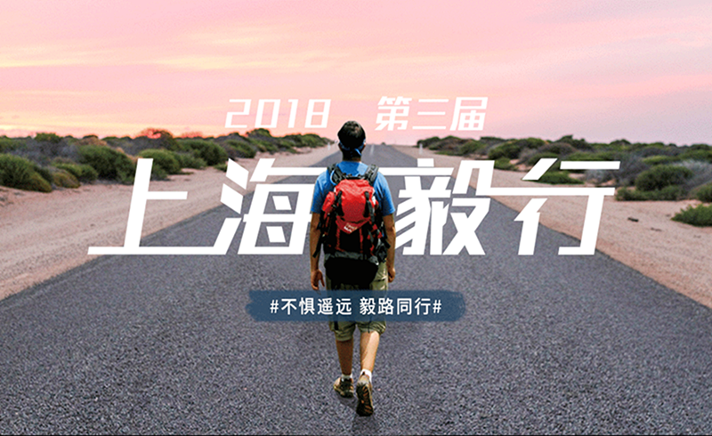 2018上海滴水湖毅行