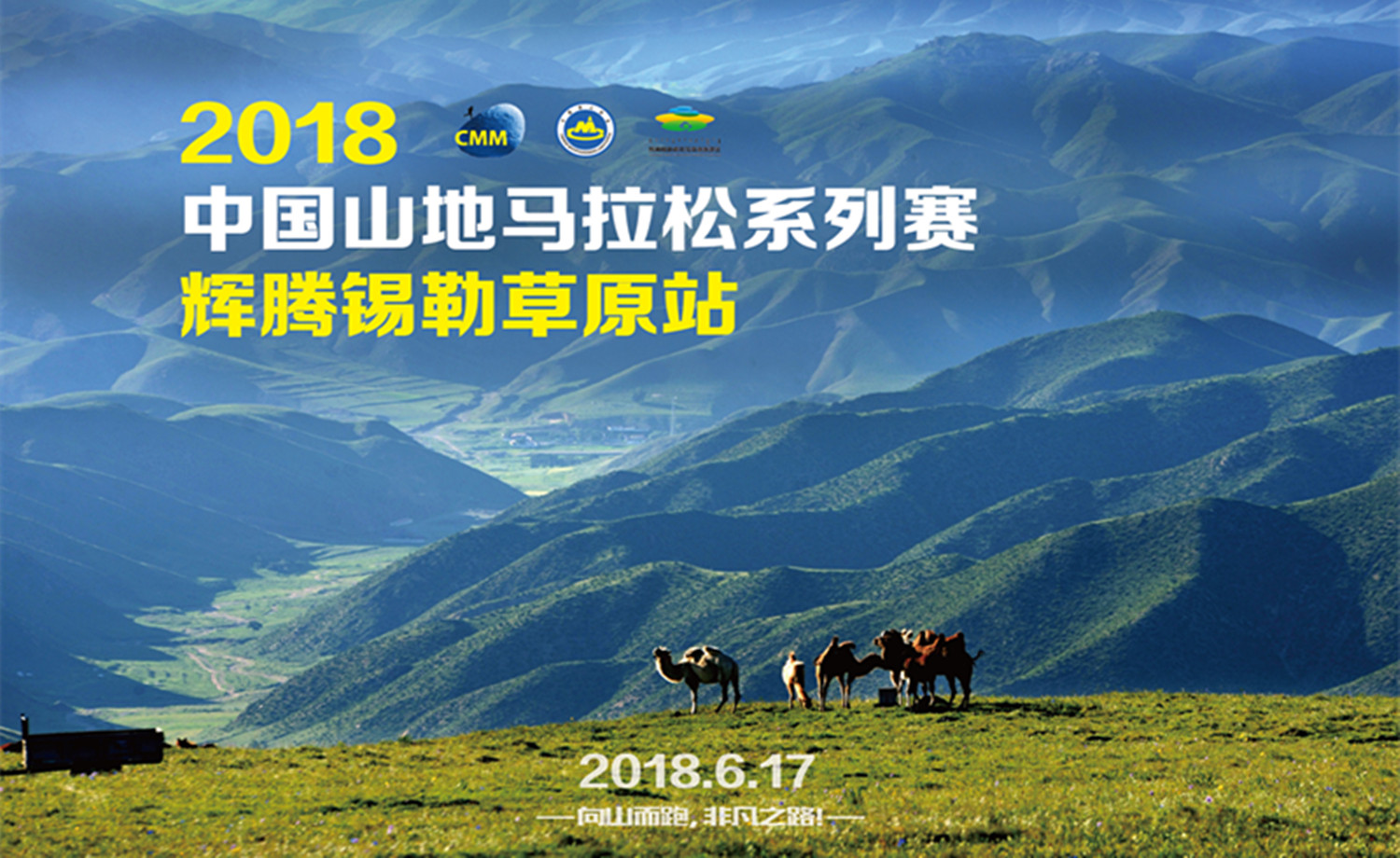 2018中国山地马拉松系列赛.辉腾锡勒草原站