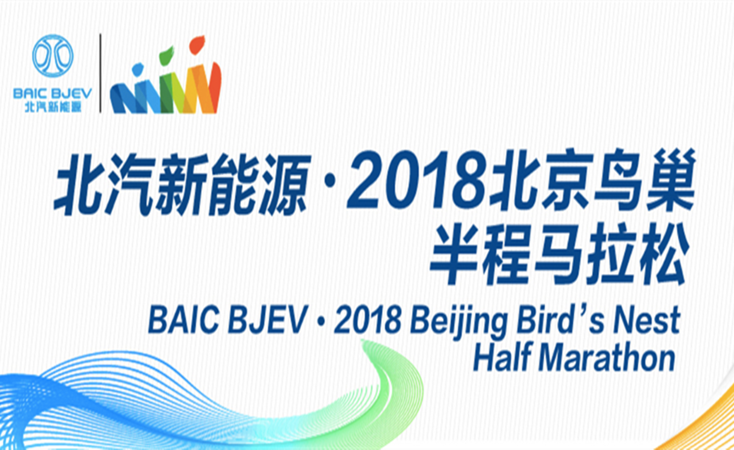 2018北京鸟巢半程马拉松