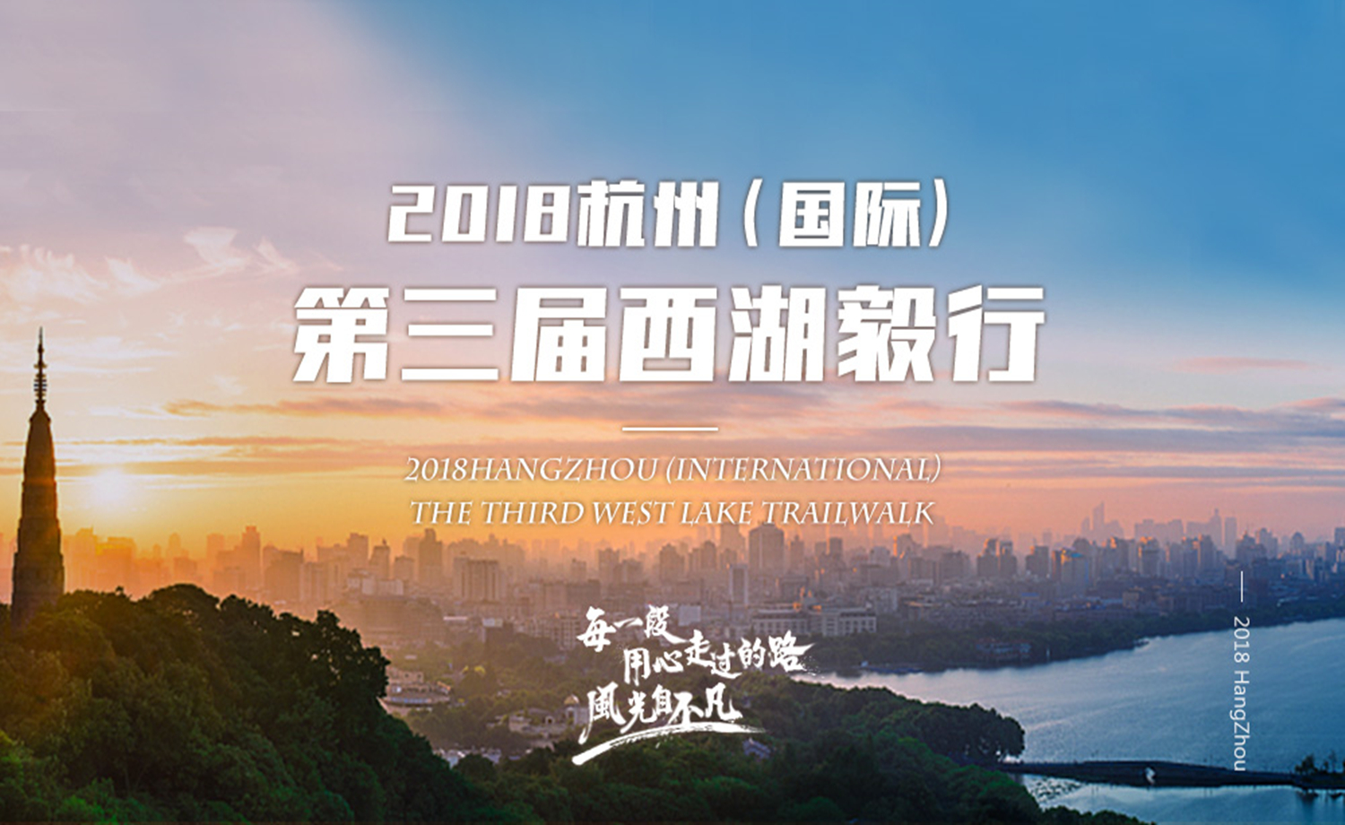 2018杭州（国际）第三届西湖毅行