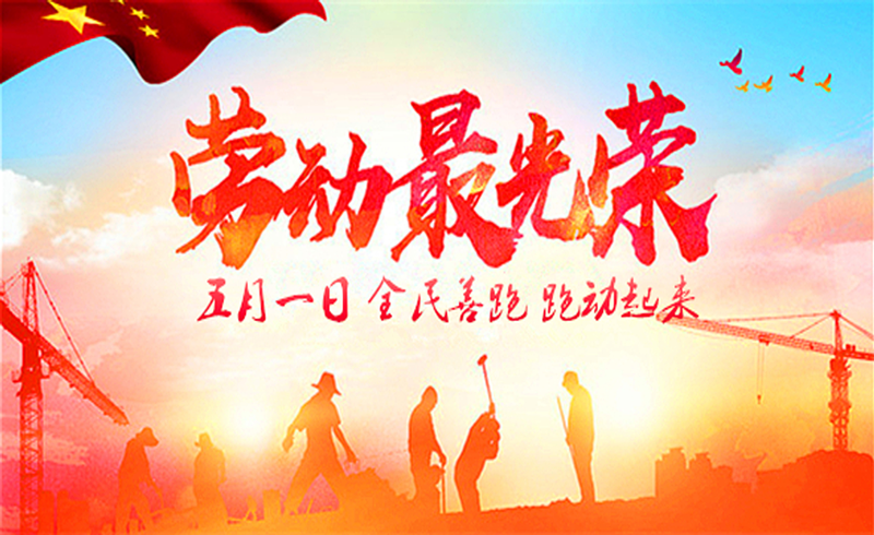 2018全国劳动节线上跑