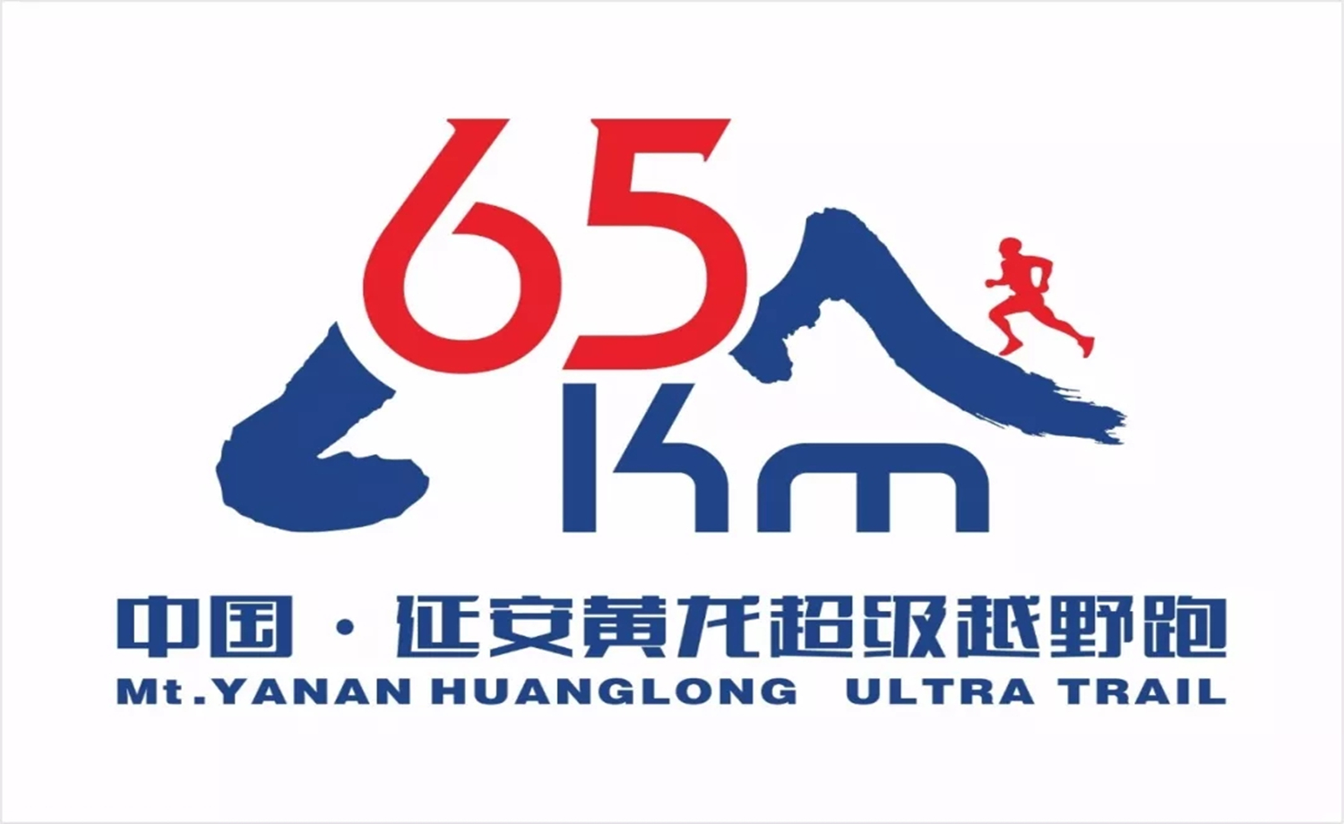 2018首届中国·延安黄龙65KM超级越野跑